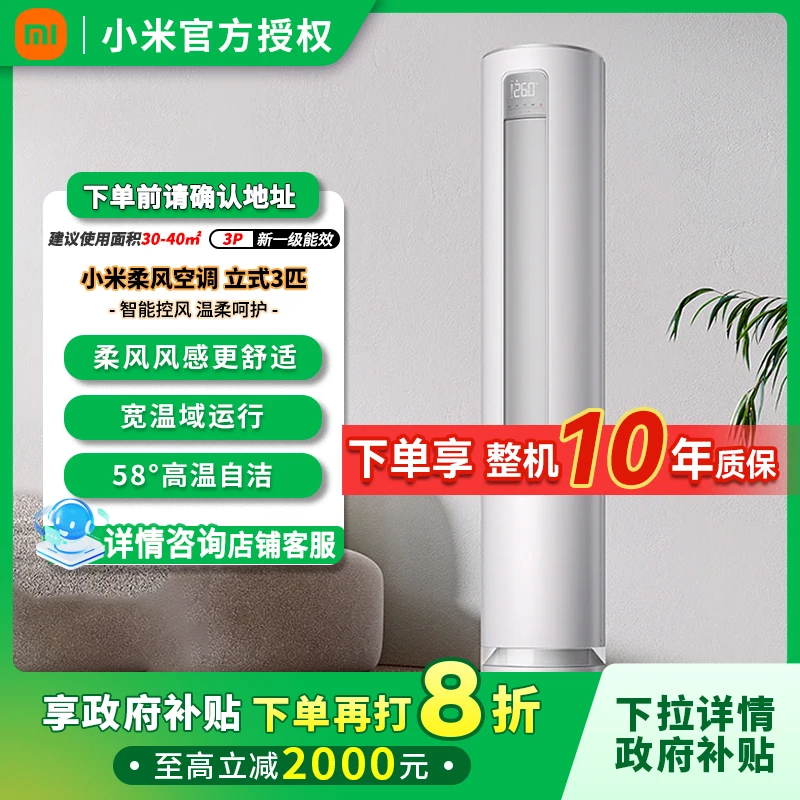 【政府补贴】小米米家空调立式三匹新一级能效自然风感智能