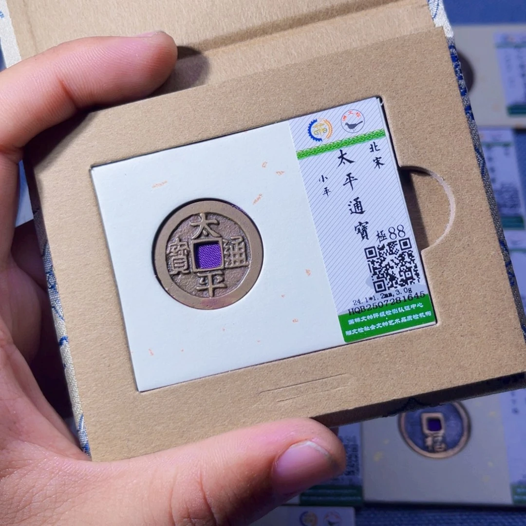 铜沐源臻品太平通宝1645