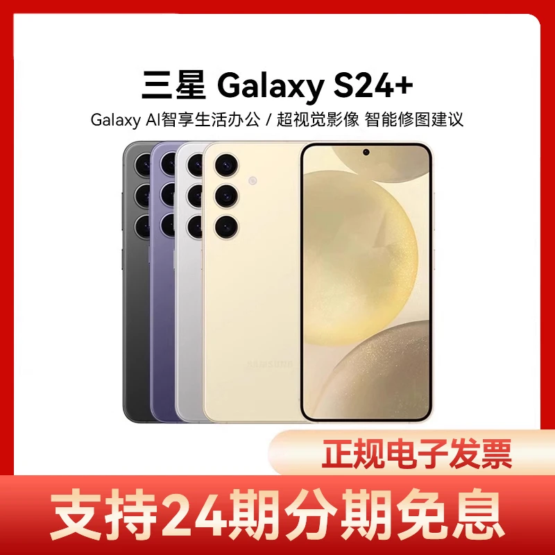 24期免息Samsung/三星 Galaxy S24+ 智能AI手机三星s24+ s24+ s24