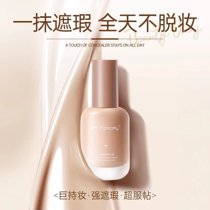 Fomomy浮气防水雾面柔润控油同款粉底液不脱持久滋润不卡粉