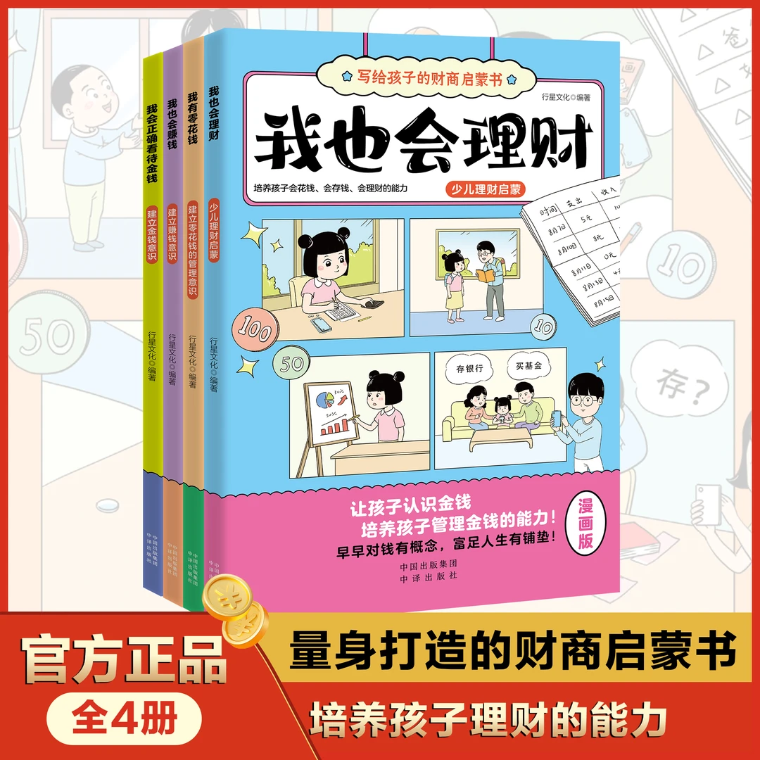 写给孩子的财商启蒙书（全4册）