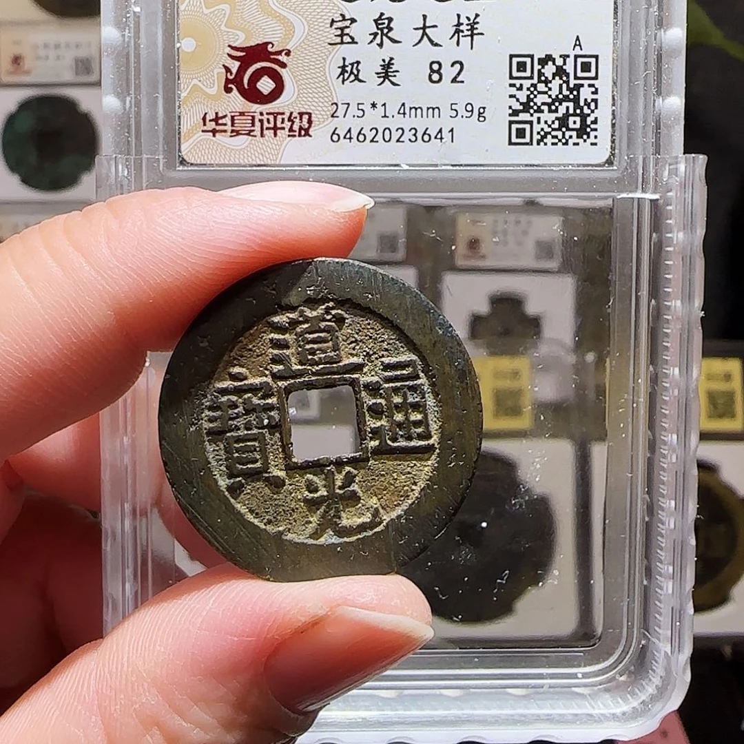 铜GY道光宝泉大样华夏82分3641