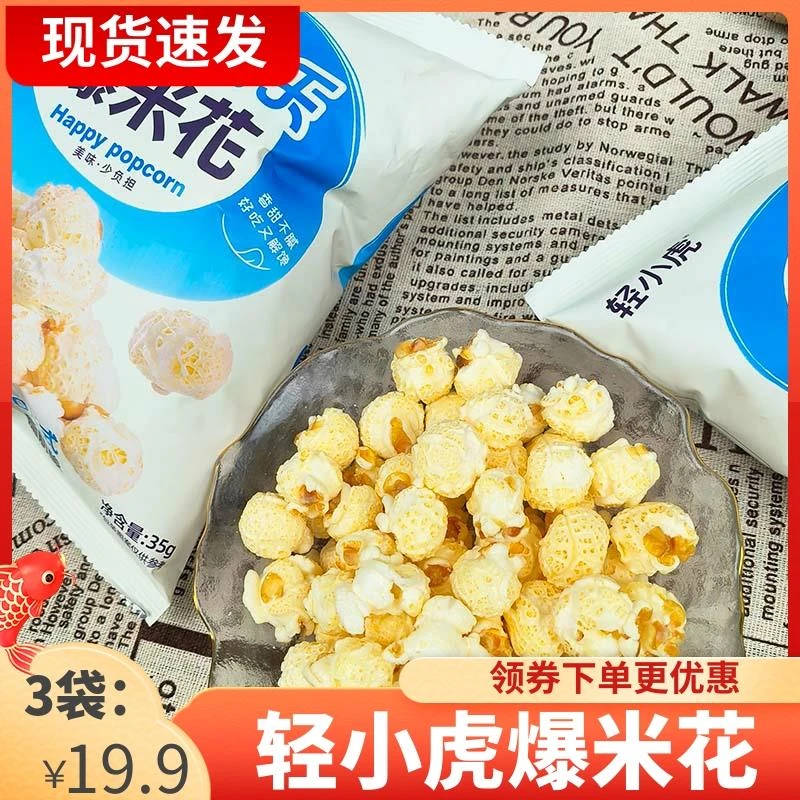 轻小虎爆米花网红解馋休闲小零食玉米膨化小吃香甜原味35g/袋