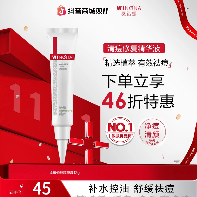 【双11大促】薇诺娜清痘修复精华液12g舒缓控油保湿去痘痘敏肌学生