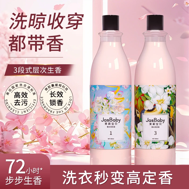 茉莉宝贝香水香氛持久留香72小时水洗机洗洗衣液强力去污持久留香