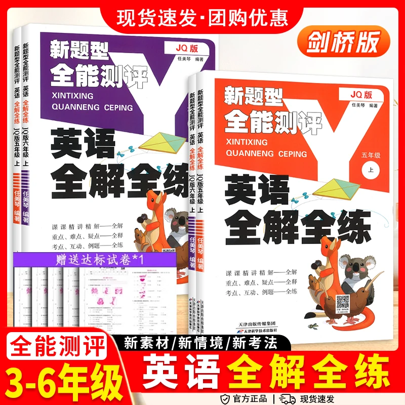 小学英语互动全解全练三四五六年级上册下册上剑桥版JQ同步