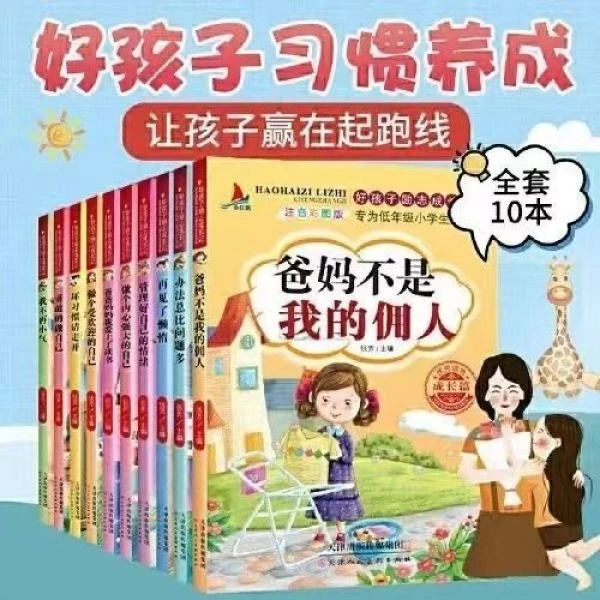 好孩子励志成长记全10册注音版爸妈不是我的佣人一二三年级故事书