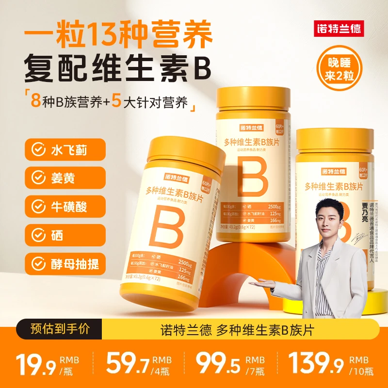 诺特兰德维生素b族新一代复合维生素vb咀嚼片升级8大B族72粒/瓶tz