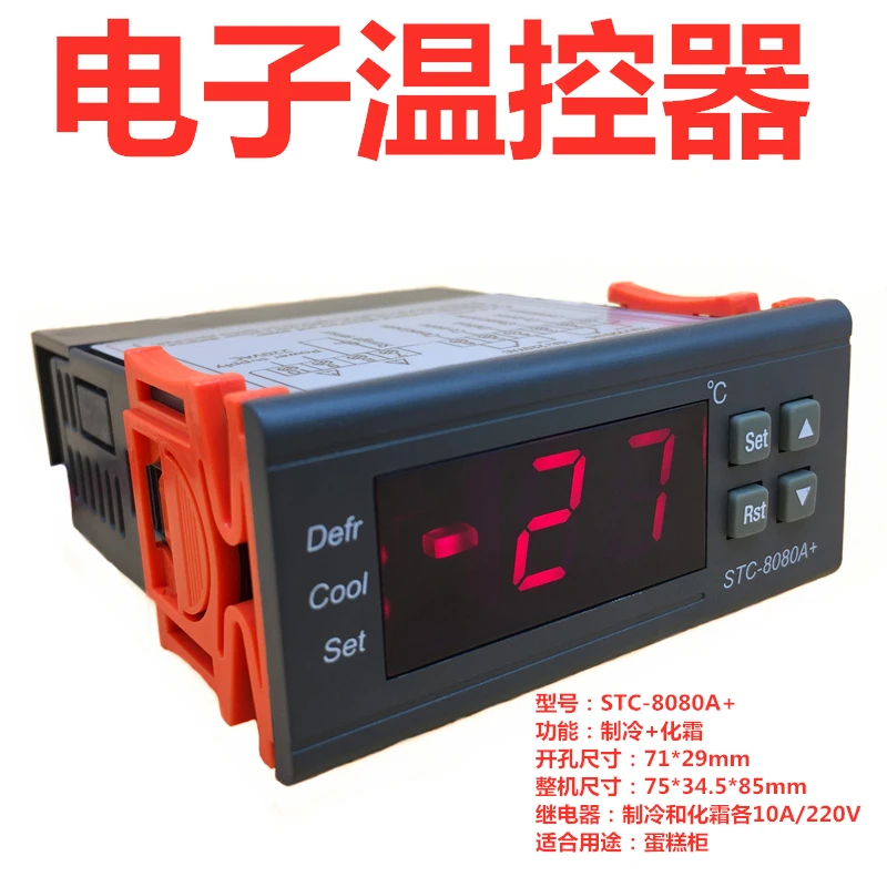 YOUKONG优控风冷冰箱温控器风幕柜高精度温度控制器STC-8080A+