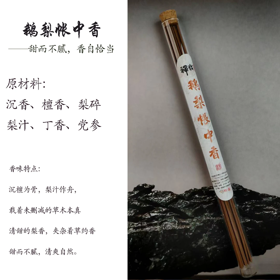 ZB禅猫香舍 鹅梨帐中香10克线香 天然室内家用香梨汁清甜熏香香料