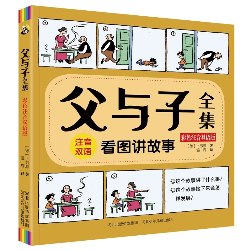 父与子全集(彩色注音双语版)(汉英对照)