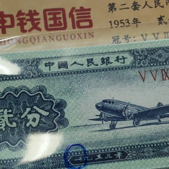 十张二分飞毛腿第二套人民币