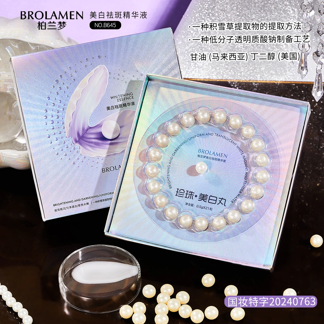 柏兰梦美白祛斑精华液珍珠美白丸