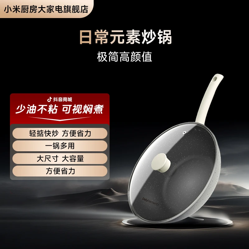 小米 日常元素炒锅