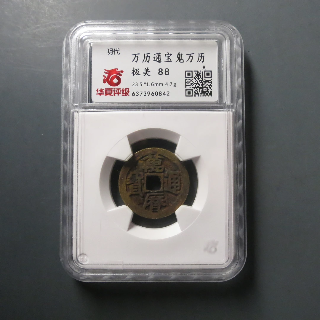 华夏评级极美88万历通宝鬼万历0842
