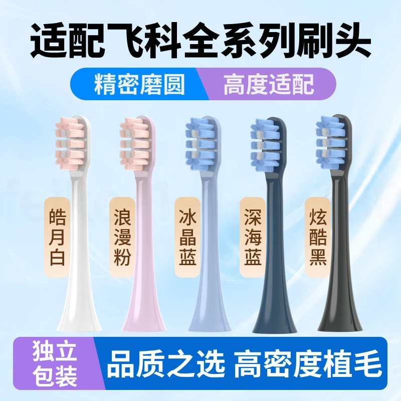 五更适配飞科电动牙刷牙头替换头ft7105/FT7108/TH01通用清洁软毛