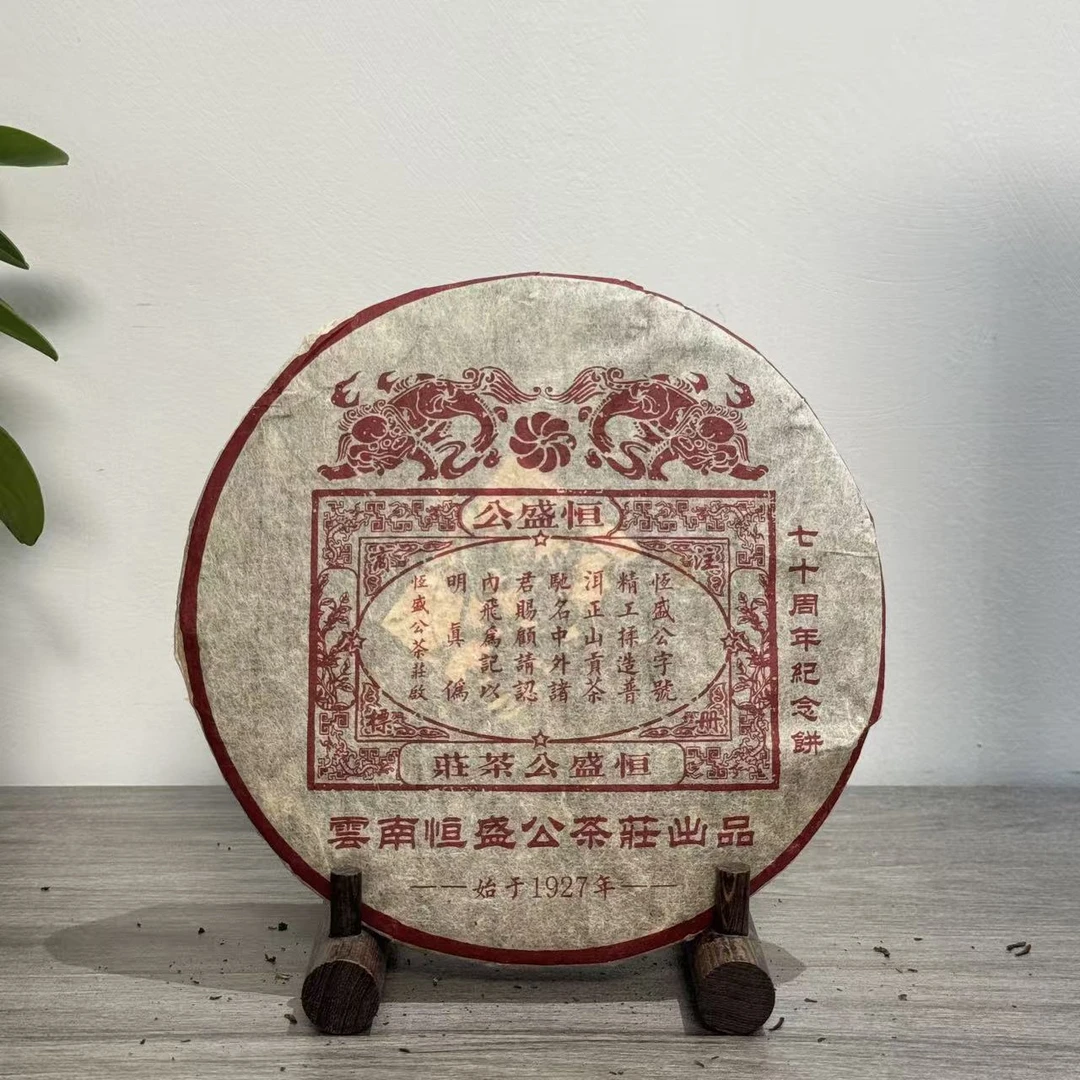 恒盛公|1997年建立70周年纪念饼·熟357g/饼【福圆甄选】