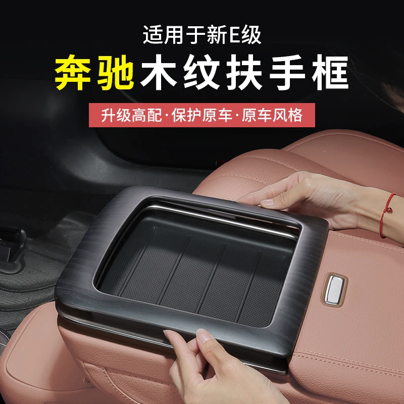 24-25款奔驰新E级E300L/E260L高配木纹后排扶手框内饰中控保护罩