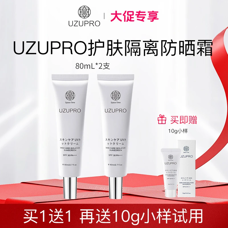 【官方正品  大促专享】UZUPRO护肤隔离防晒霜清爽不油腻80ml2支装