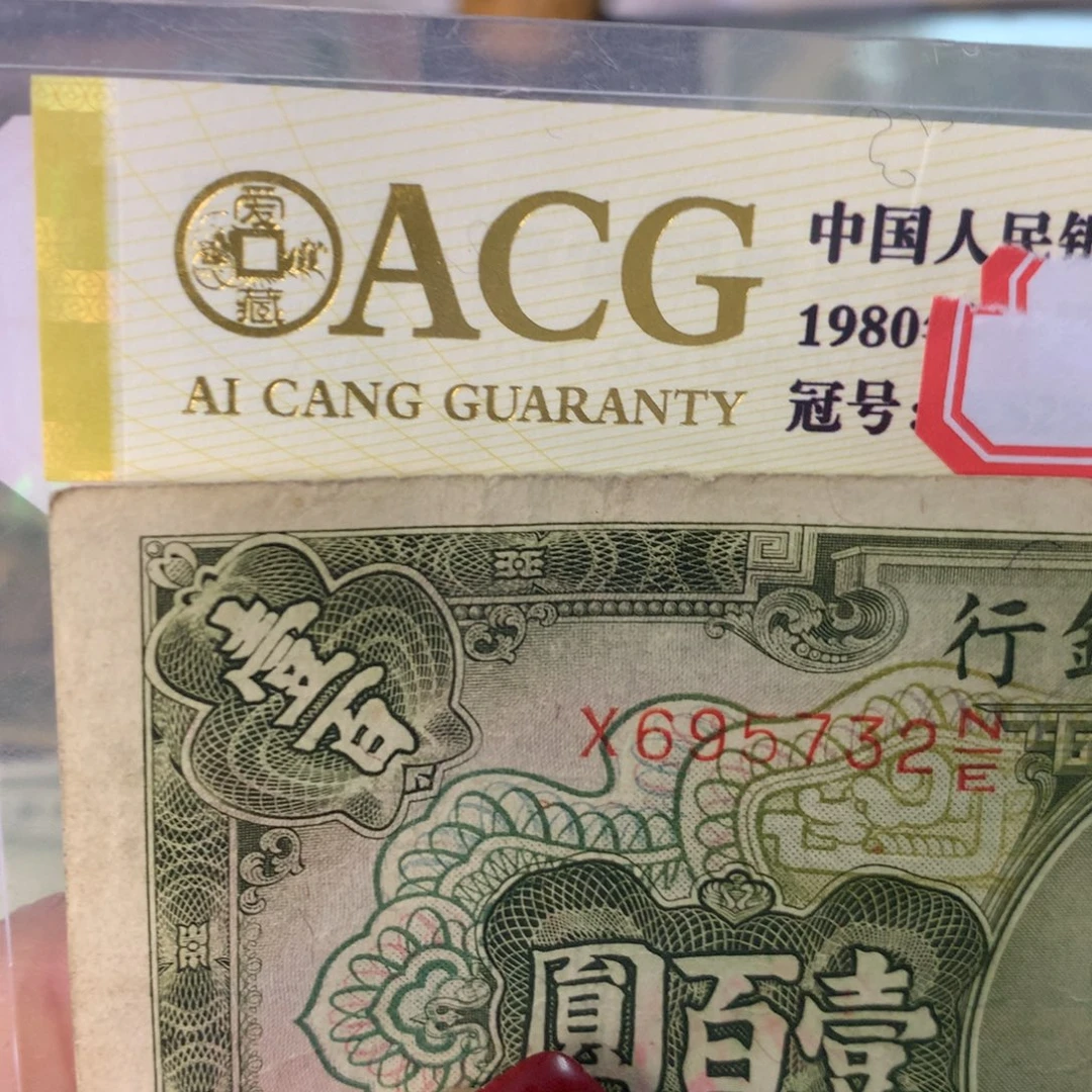 纸695732 面值100元/