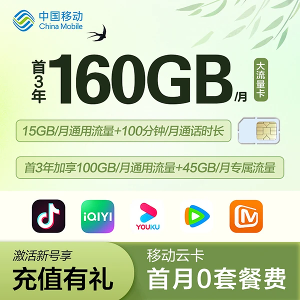 浙江移动号码160G大流量卡官方认证首月免月费手机卡电话卡包邮
