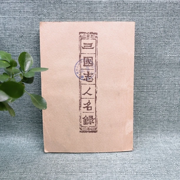 《三国志人名录》1957年一版一印
