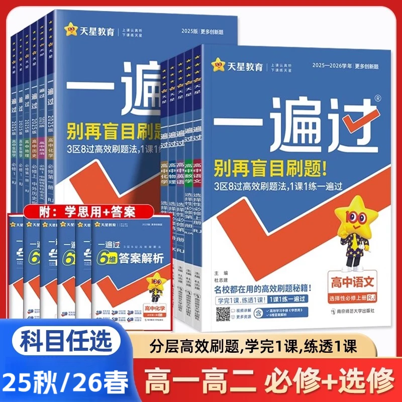 25秋-26春一遍过高中数语物化生英政历地必修选修高一高二高三教