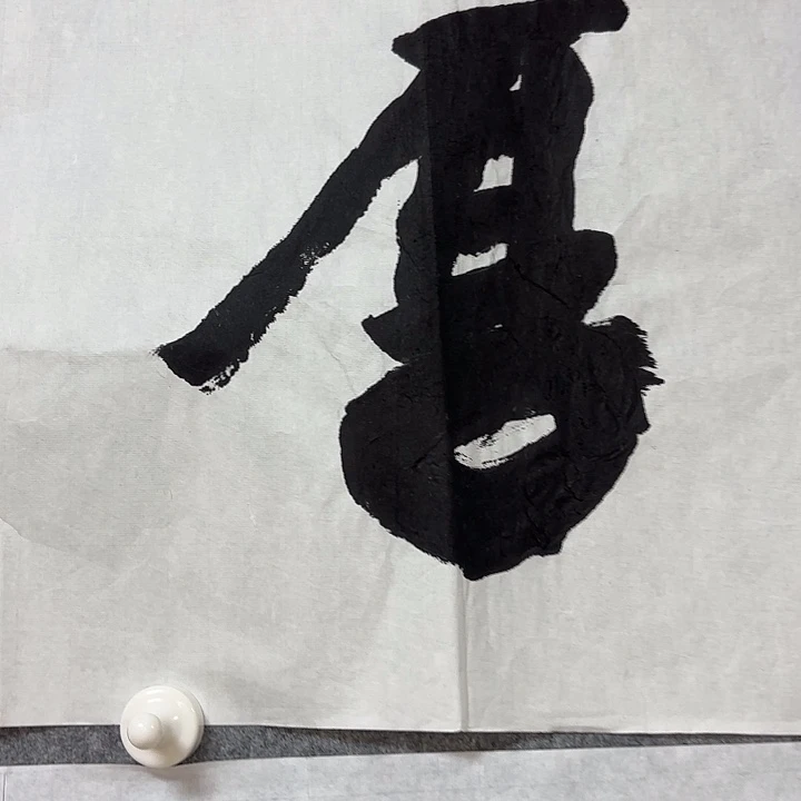 书法庶**衣吕老师书法作品带视频四平尺