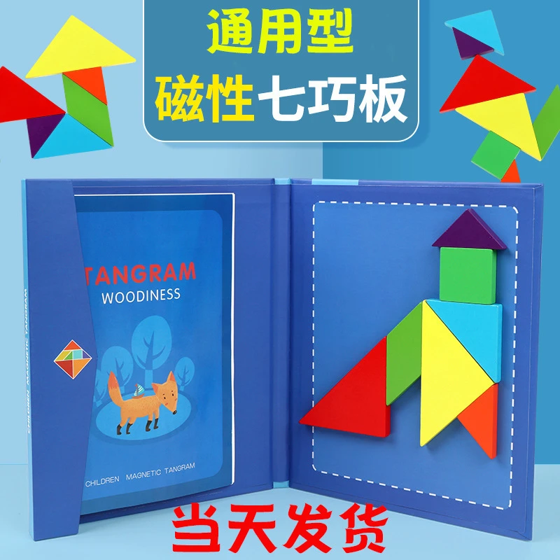 木质磁性七巧板早教益智玩具适合幼儿园及小学生