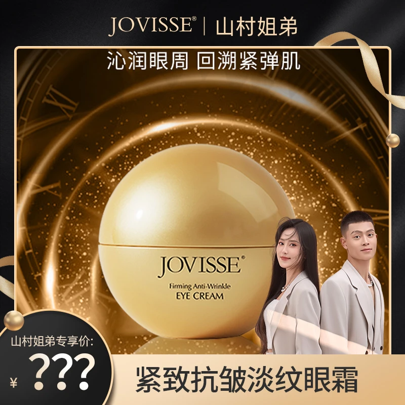 【山村姐弟专属】JOVISSE/洁薇丝紧致抗皱淡纹眼霜