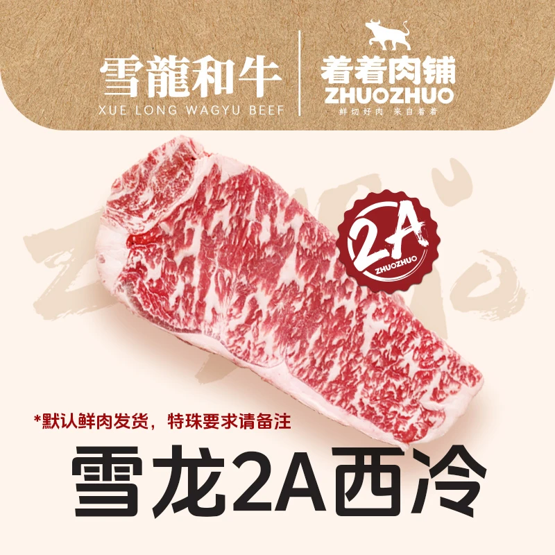 【着着甄选·1A/2A西冷】国产雪龙 冰鲜和牛 1A/2A 西冷