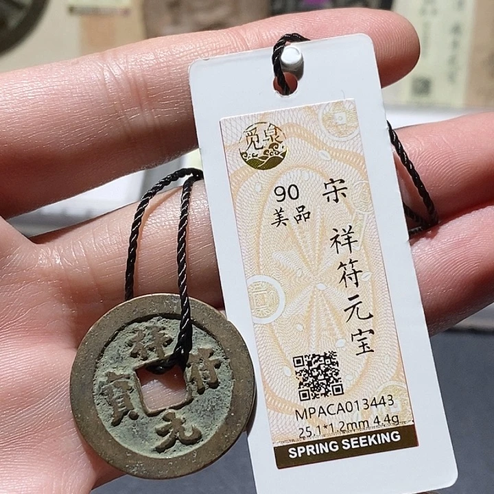 铜觅泉评级90分宋钱