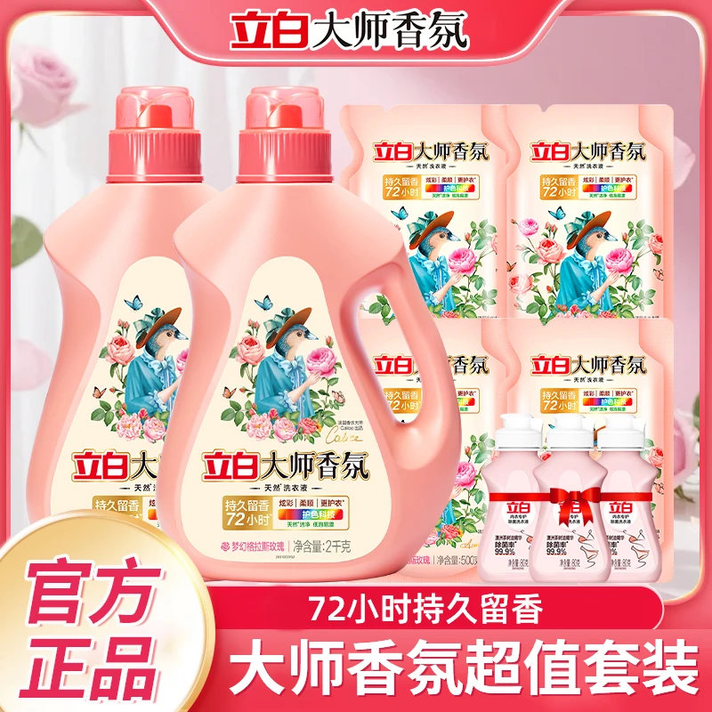 立白大师香氛洗衣液花香72h持久留香洁净去污去渍护衣家庭囤货装