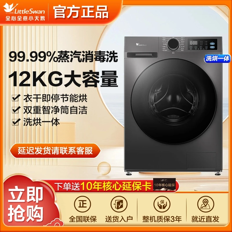 【上海国补】小天鹅家用滚筒洗烘洗衣机TD12V20大桶径12公斤大容量