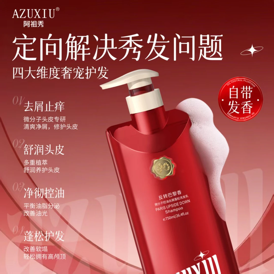 阿祖秀反转巴黎香氛微分子控油去屑蓬松洗发乳