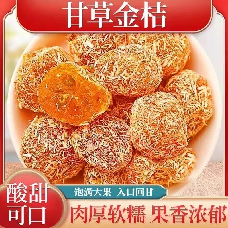 冰糖甘草金桔天山雪桔九制金桔干蜜饯清凉果脯休闲小零食即食