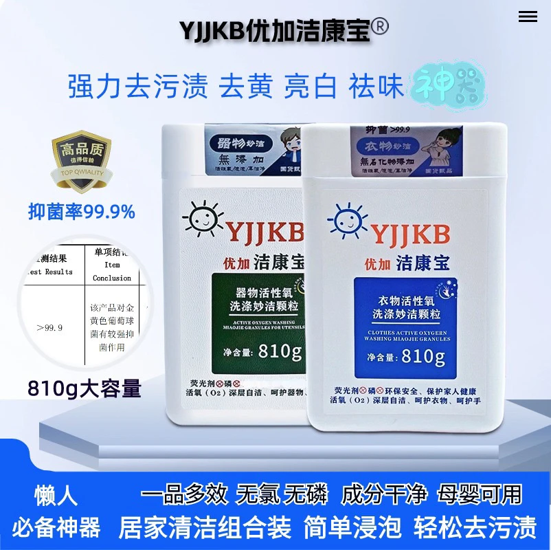 洁康宝活氧清洗神器去污去黄去霉亮白抑菌多功能母婴级无荧光