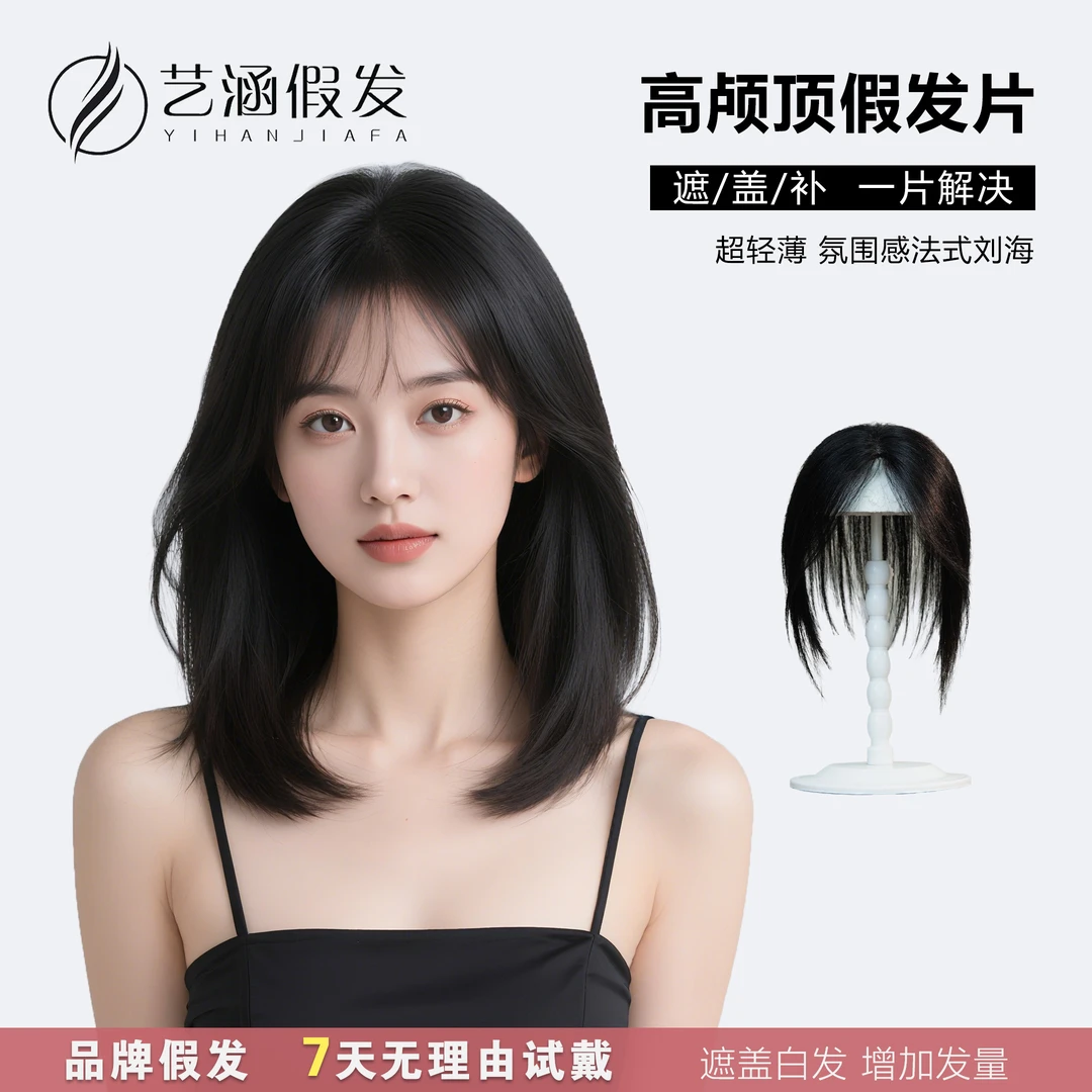 艺涵假发新升级蓬松高颅顶mono头顶假发片女蓬松假发片头顶刘海