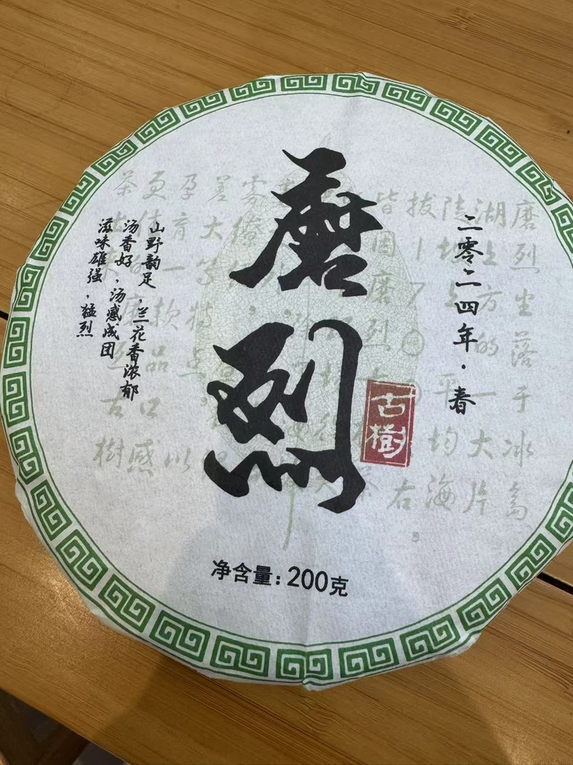 冰岛磨烈2024年古树春茶
