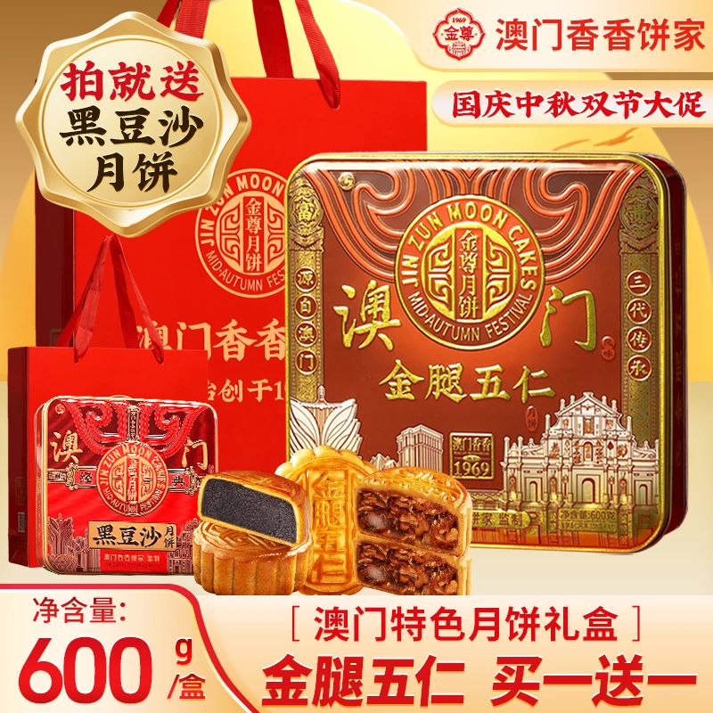 金尊【澳门金腿五仁】600g中秋节广式月饼企业团购高端铁罐中秋月饼