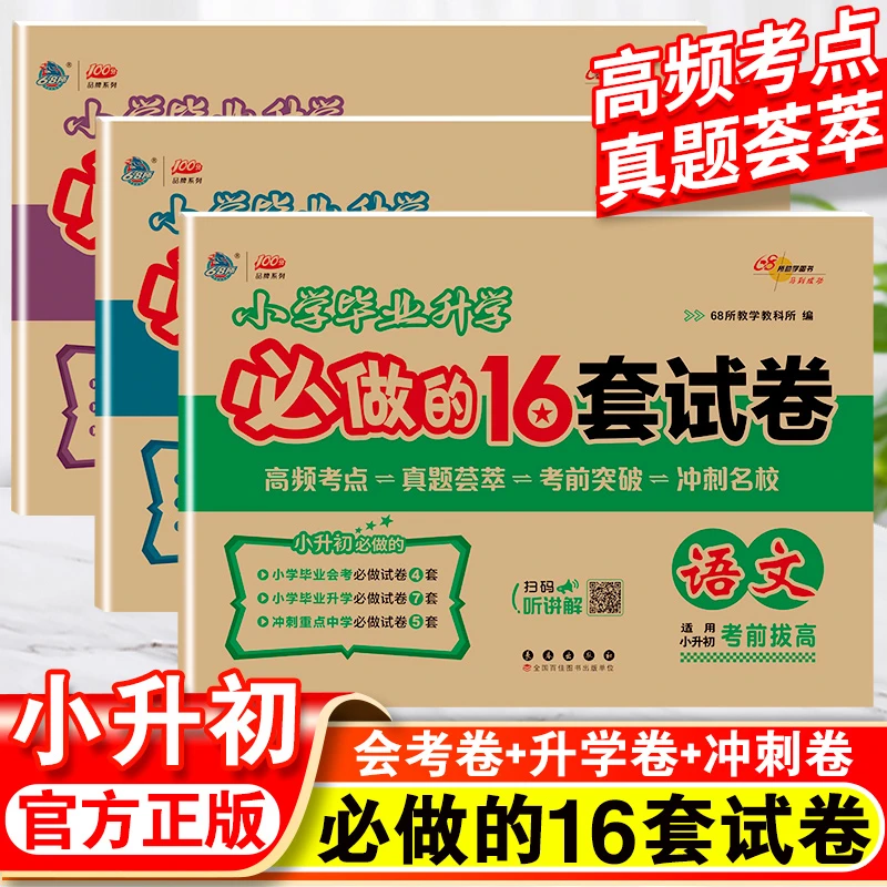 小学毕业升学必做的16套试卷语文数学英语全国通用六年级升初中