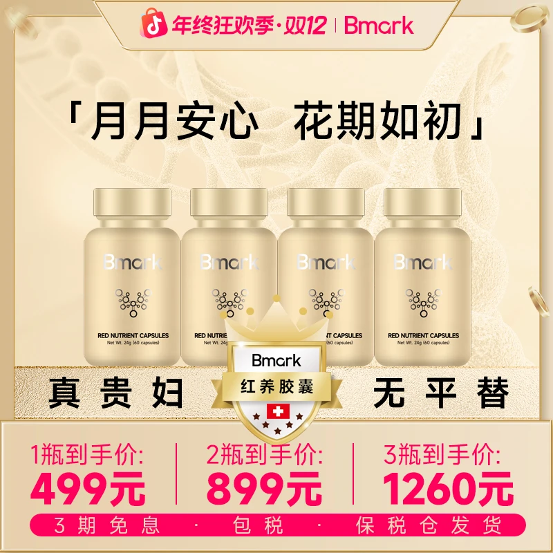 Bmark红养暖巢保养胶囊女性补热呵护调理60粒/盒D