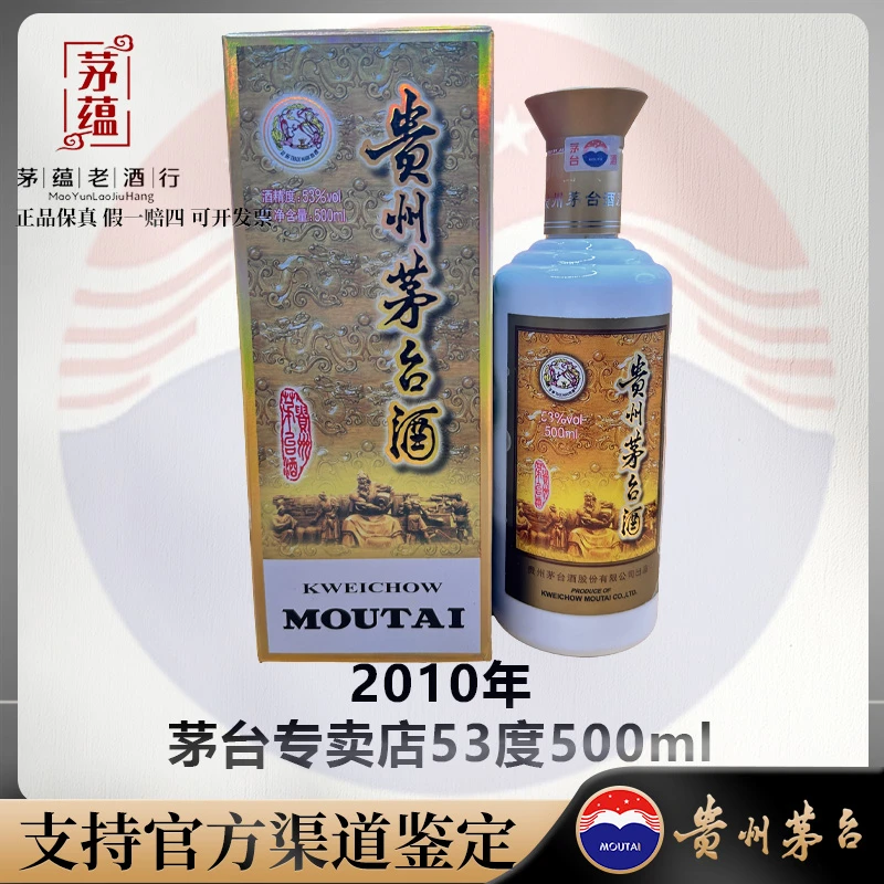 【陈年老酒店】2010年茅台专卖店53度500ml酱香型白酒DY-100065
