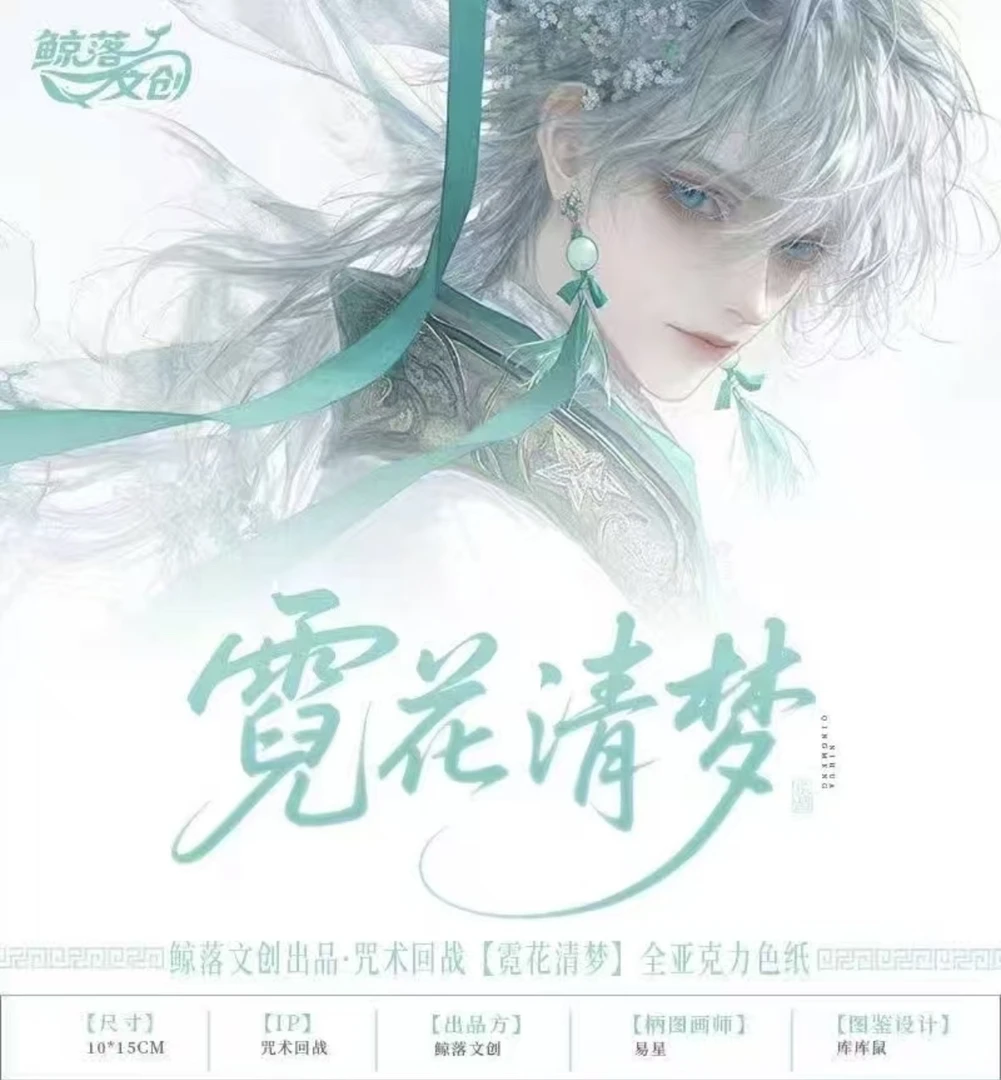 鲸落文创 咒术回战【霓花清梦】全亚克力色纸同人二创盲盒 代拆