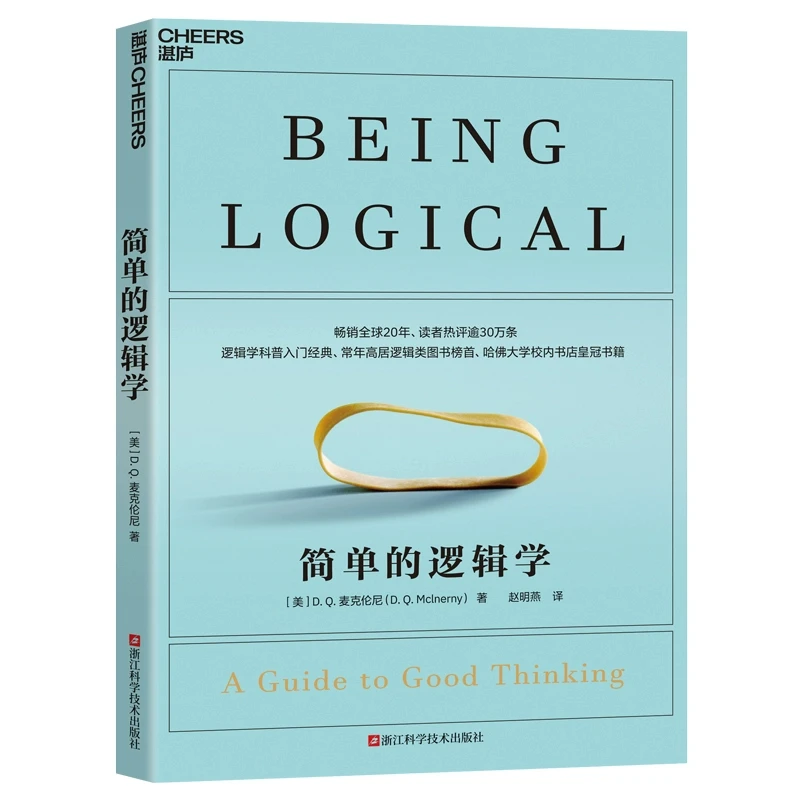 简单的逻辑学 麦克伦尼 经典版简单逻辑学罗辑思维书籍训练书入门