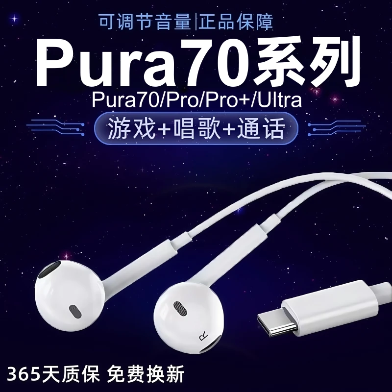 绅信达适用华为Pura70有线耳机Pura70Pro+Ultra原配typec数字音频