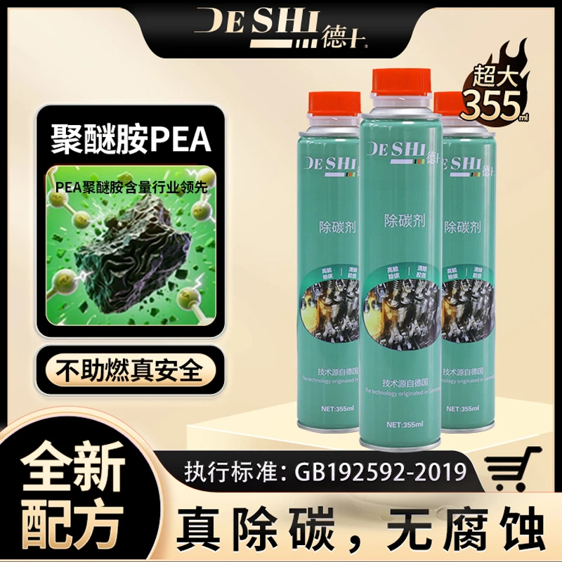 【德十牌】燃油宝积碳清洗剂高能除碳剂 PEA液体高浓度缓解烧机油