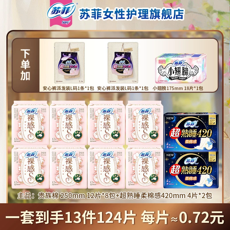 【陈三废专属】苏菲贵族棉250超熟睡420卫生巾亲肤敏肌友好官旗-1