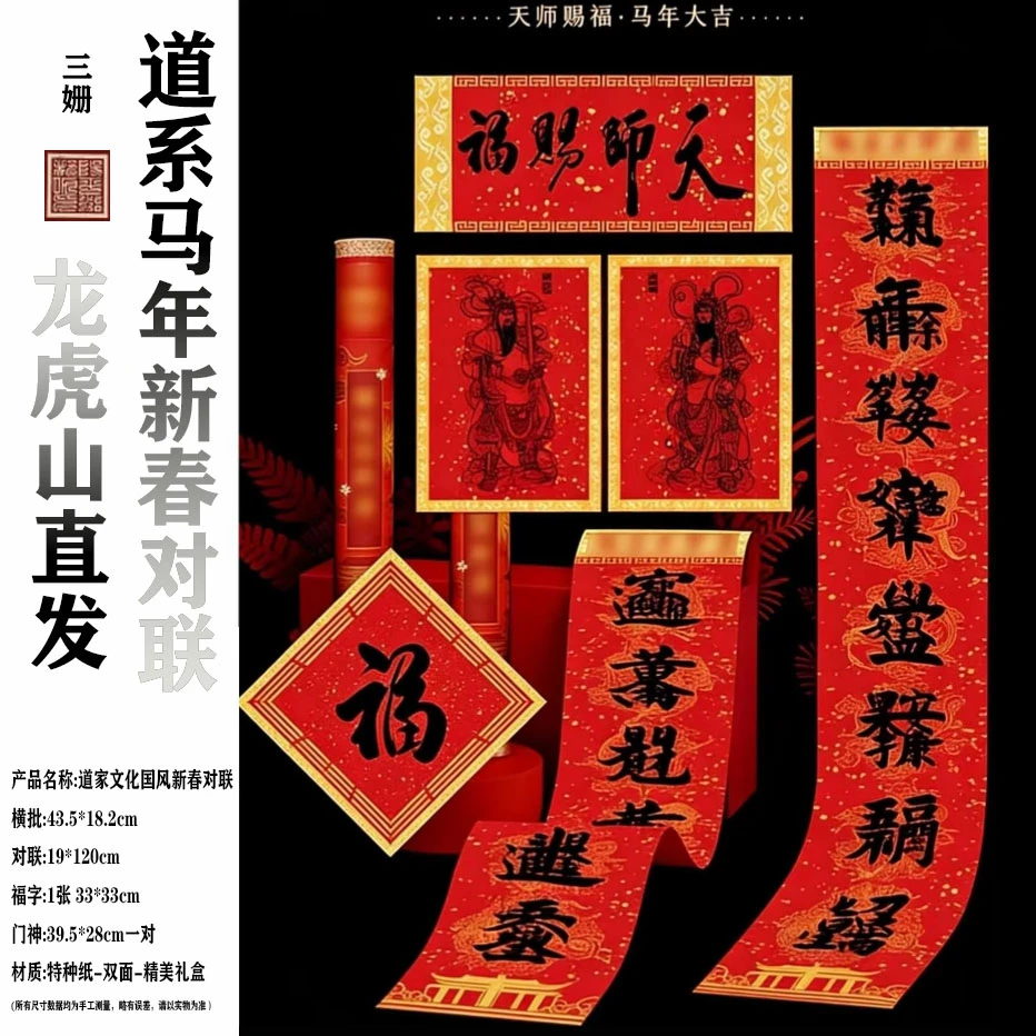 5道家对联2026年新款春联道家文化对联道家春节对联