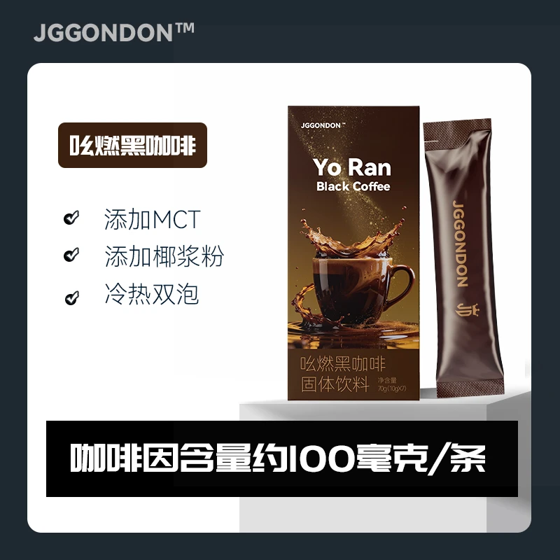 JGGONDON吆燃黑咖啡添加MCT健身有氧运动速溶10盒爆椰香美式